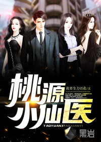 桃源小仙医封面