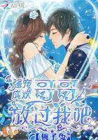 男神掠爱记：哥哥，饶了我封面