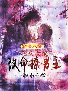 穿书八零：炮灰女配改命撩男主封面