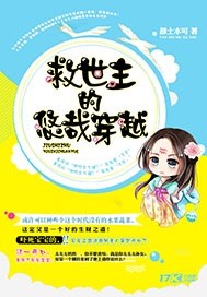 救世主的悠哉穿越封面