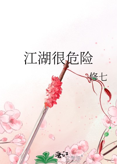 江湖很危险封面