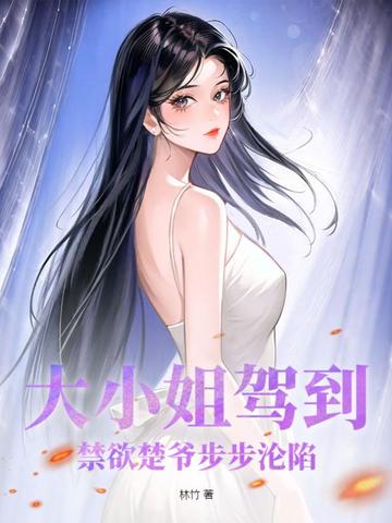大小姐驾到！禁欲楚爷步步沦陷封面