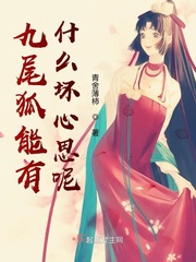 九尾狐能有什么坏心思呢封面