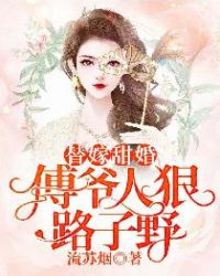 替嫁甜婚：傅爷人狠路子野封面