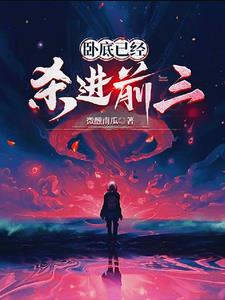 卧底来自蓝星,已经杀进前三了封面