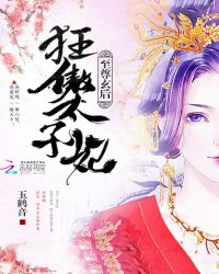 至尊玄后：狂傲太子妃封面