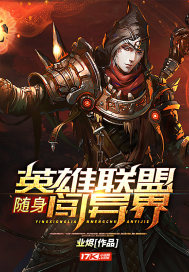 随身英雄联盟闯异界封面