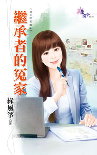 继承者的冤家封面