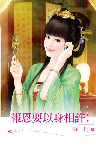 报恩要以身相许！封面