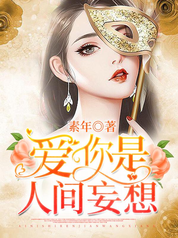 爱你是人间妄想封面