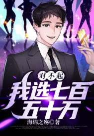 对不起，我选七百五十万封面