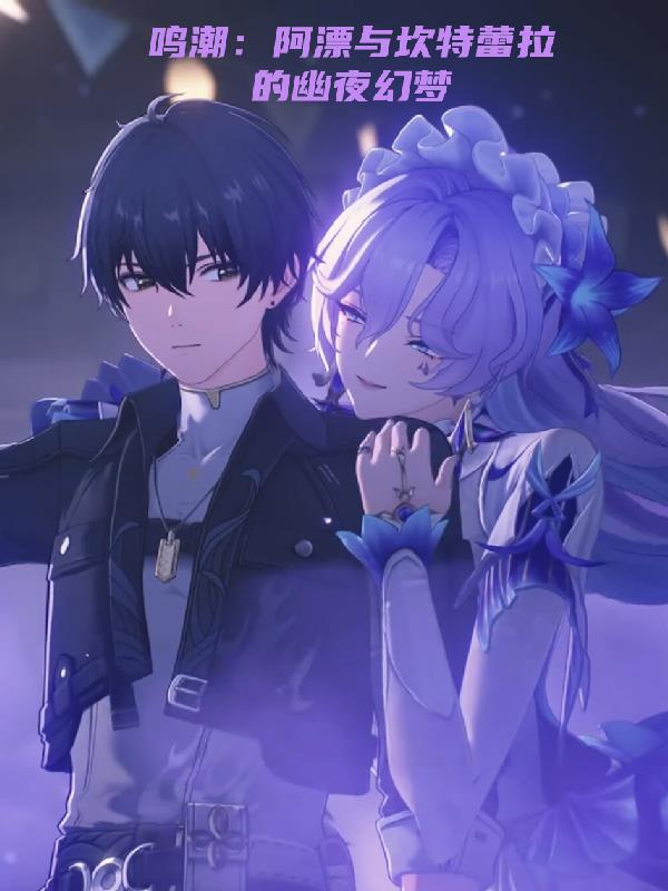 鸣潮：阿漂与坎特蕾拉的幽夜幻梦封面