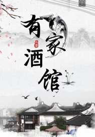 王爷的美味小娇娘封面