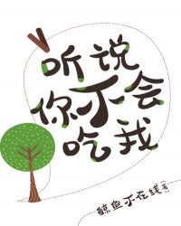 听说你不会吃我封面