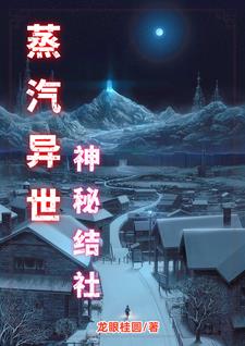 蒸汽异世：神秘结社封面