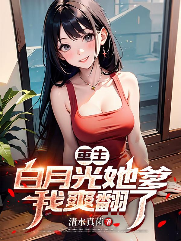 重生白月光她爹，我爽翻了封面