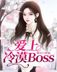 爱上冷漠Boss封面