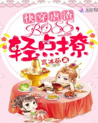 快穿虐渣:BOSS,轻点撩封面