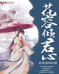 花容倾君心封面