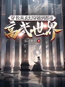 穿书：从玄幻穿越到都市高武世界封面