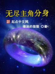 无尽主角分身封面