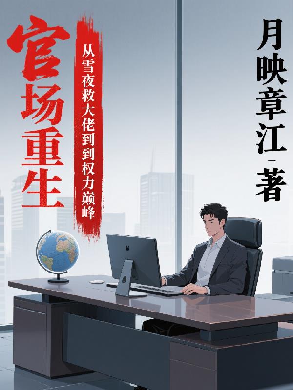 官场重生从雪夜救大佬到权力巅峰封面