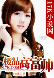 极品高富帅封面