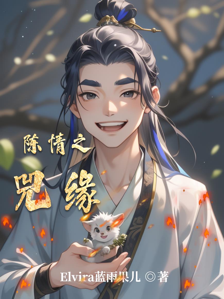 陈情之兕缘封面