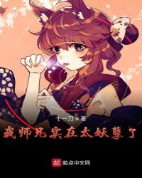 我师兄实在太妖孽了封面