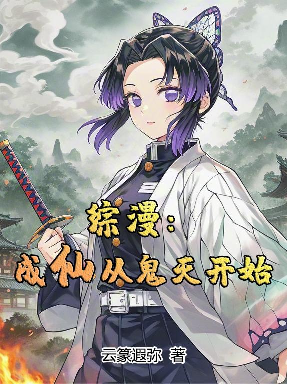 综漫:成仙从鬼灭开始封面