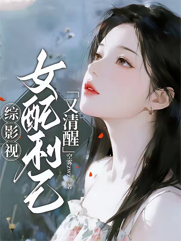 综影视：女配她千娇百媚封面