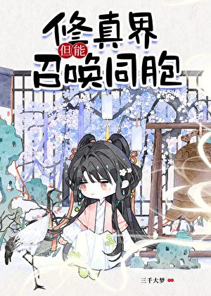 修真界，但能召唤同胞封面