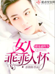 强宠通缉令:女人,乖乖入怀封面