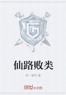 仙路败类封面