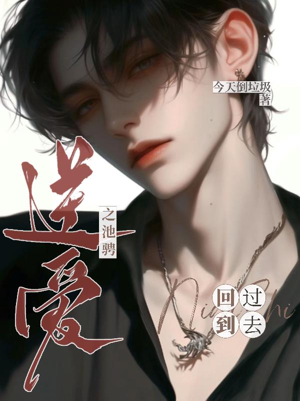 逆爱之池骋回到过去封面