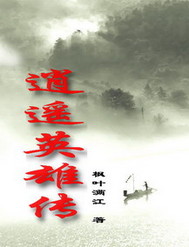 逍遥英雄传封面