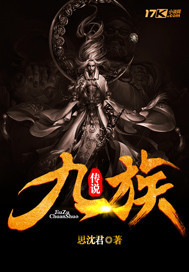 九族传说封面