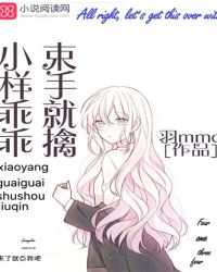 小样乖乖束手就擒封面