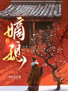 嫡媳封面