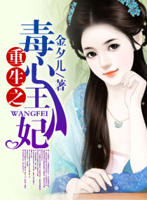 重生之毒心王妃封面