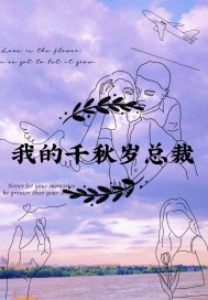 我的千秋岁总裁封面