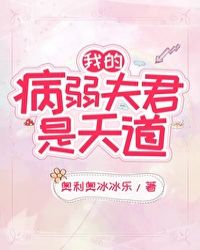 我的病弱夫君是天道封面