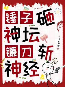 蓝星：锤子砸神坛，镰刀斩神经封面