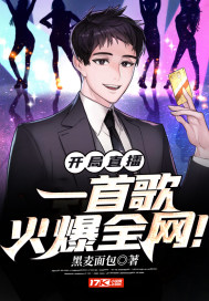开局直播，一首歌火爆全网！封面