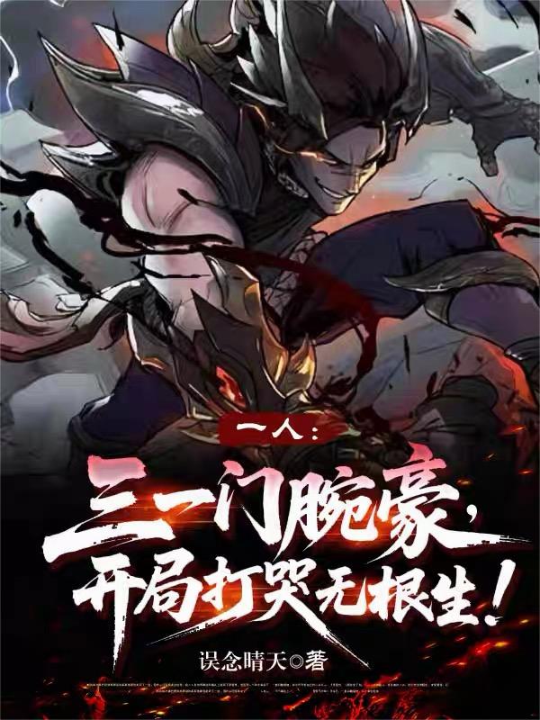 三一门腕豪，开局打哭无根生！封面
