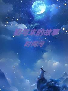 初与末的故事1封面