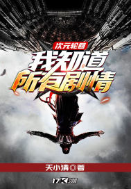 次元轮回:我知道所有剧情封面