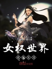 女权世界咸鱼生活封面