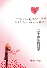 二十出头的日子封面