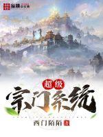 超级宗门系统封面